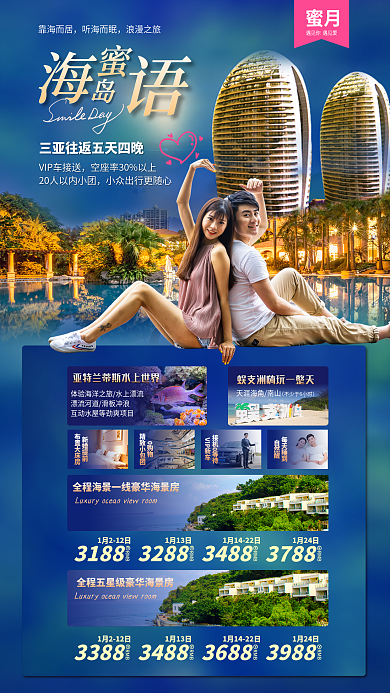 三亚蜜月旅游促销海报