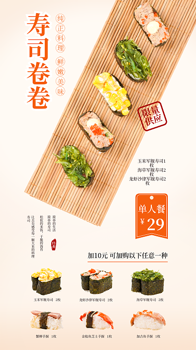 简约小清新寿司卷卷29优惠单人套餐海报