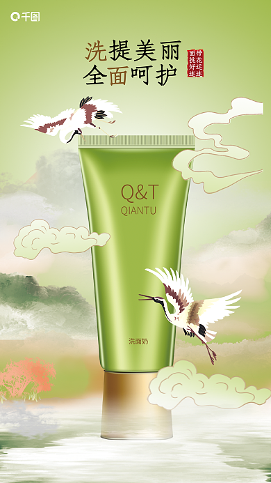 新中式风格QT洗面奶海报