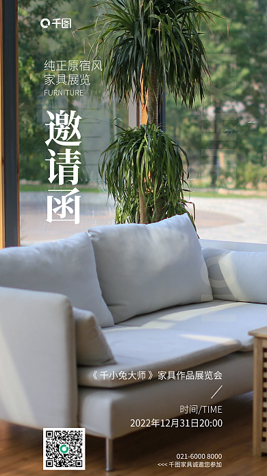 家居家具纯正原宿风家具展览邀请函