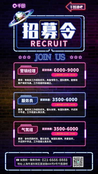 霓虹灯风格营销经理薪资待遇招募令宣传海报