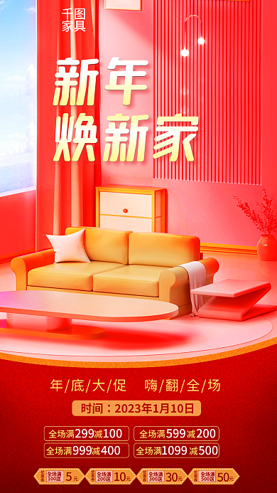 简约温馨新年焕新家焕新家家居家具促销海报