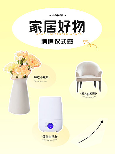 家居生活好网红家居好物封面图