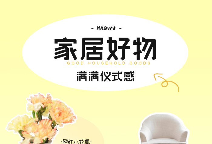 家居生活好网红家居好物封面图