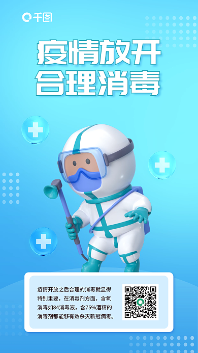 疫情放开疫情放开合理消毒海报