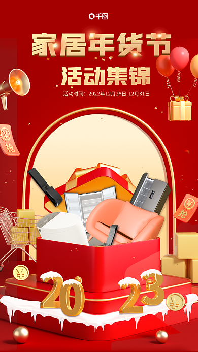 红色喜庆家居年货节活动宣传海报
