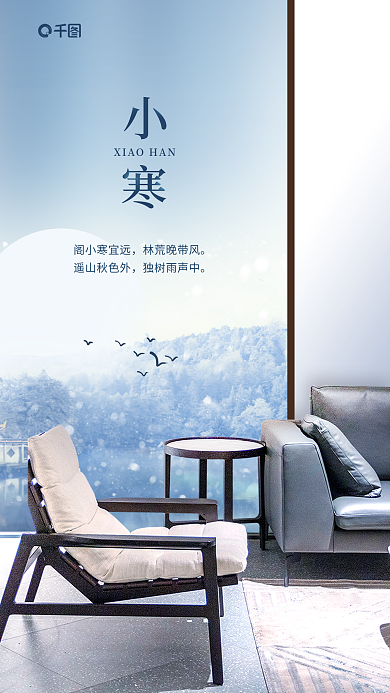 小寒节气阁小寒宜远林荒晚带风借势营销海报