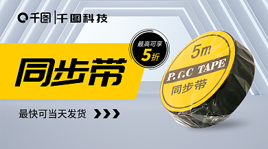 同步带工业生产用品广告banner新媒体