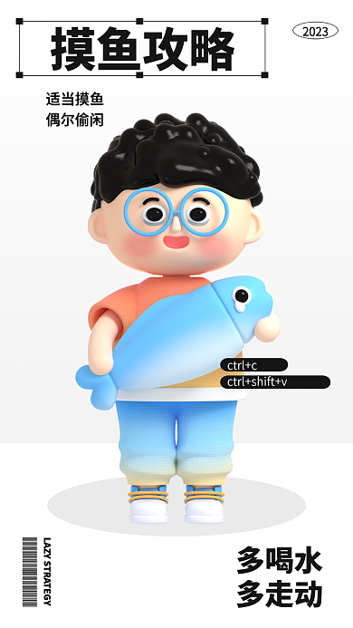 创意打工摸鱼攻略20233d海报