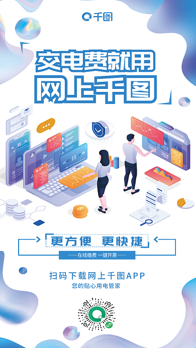 2.5d电费交电费就用网上海报