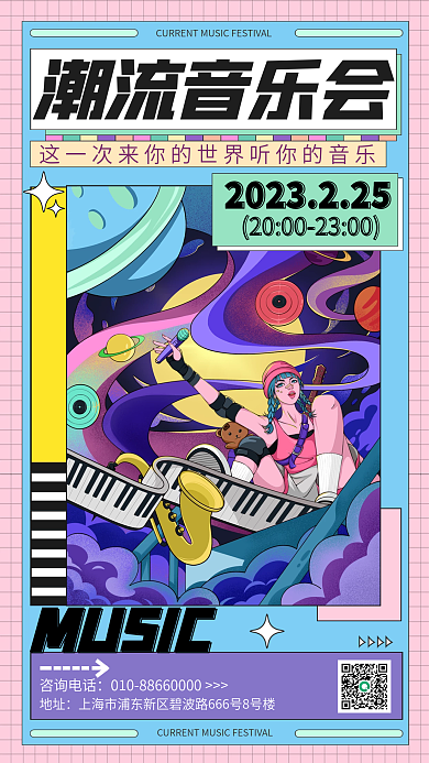 插画分格地址咨询电话音乐节宣传促销海报