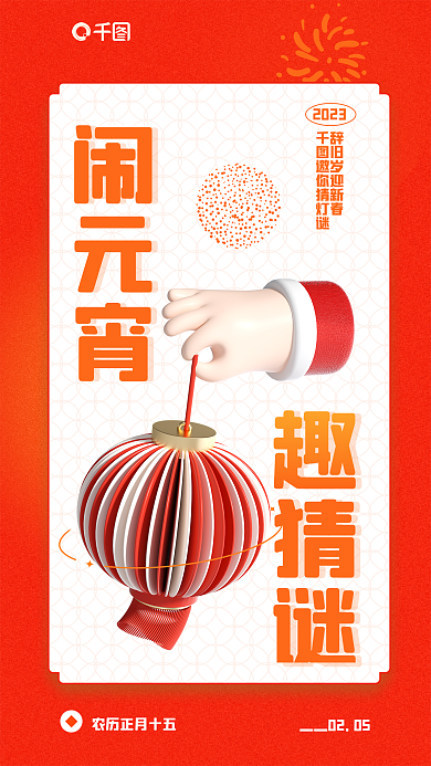 创意元宵节闹元宵趣猜谜海报