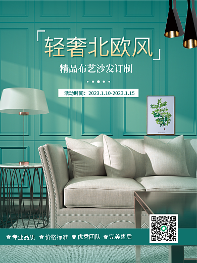 简约风轻奢北欧风活动时间家具家居生活营销海报