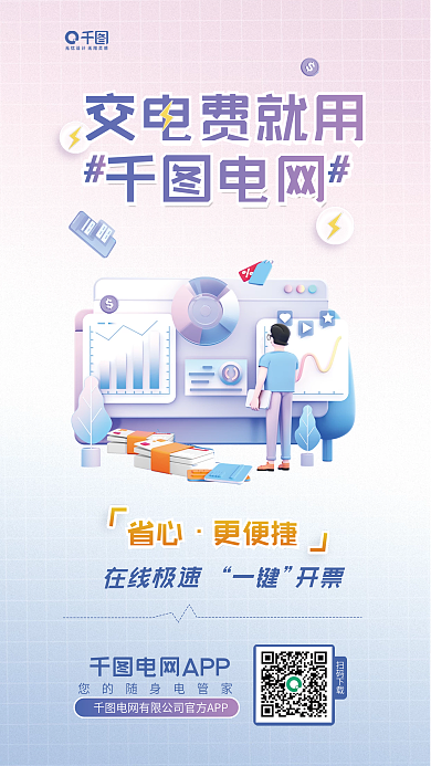 电费缴纳交电费就用电网海报