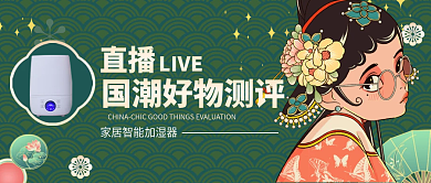 家居好直播LIVE测评新媒体用图