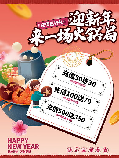 火锅充值HAPPY充值送好礼促销海报