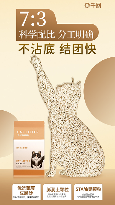 科学配比优选豌豆豆腐砂猫砂宠物生活用品促销海报