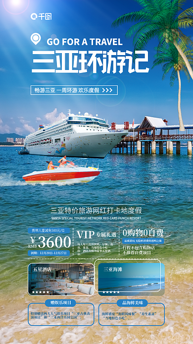 三亚旅游度假3600RMB海报