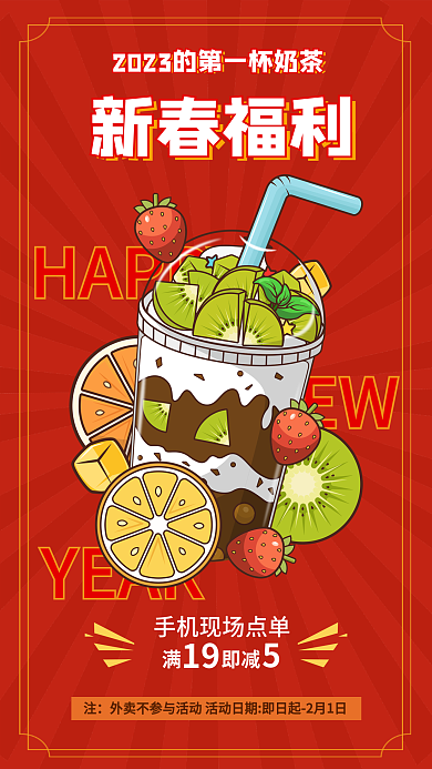 红色卡HAPPYNEW奶茶促销海报
