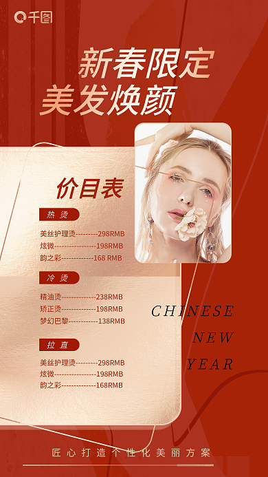 新年春节新春限定美发焕颜风美发价格表海报