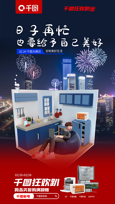简约创意日子再忙家电促销海报