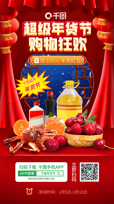 年货节超市购物狂欢促销海报