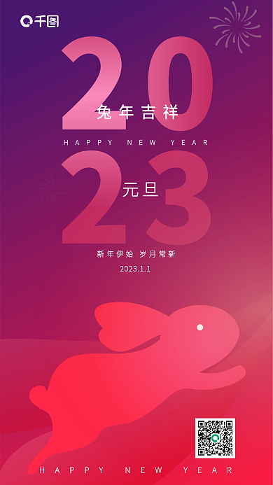 大气简约元旦兔年吉祥元旦手机海报