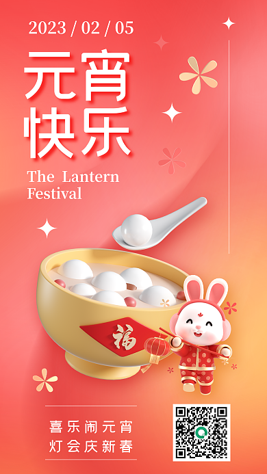 元宵节祝福元宵快乐3d海报