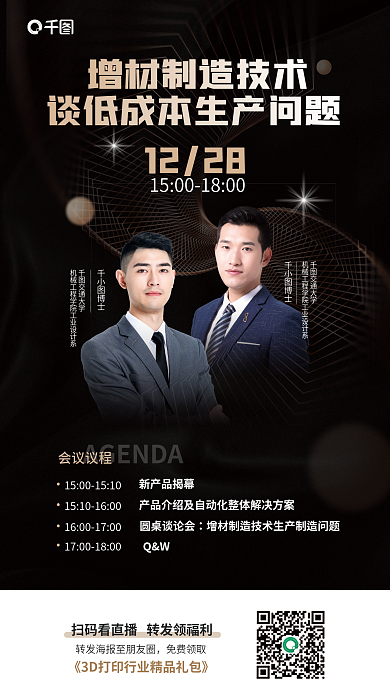 增材1228博士会议预约直播活动宣传海报