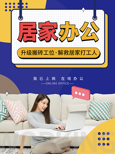 居家办公居家办公办公家居海报