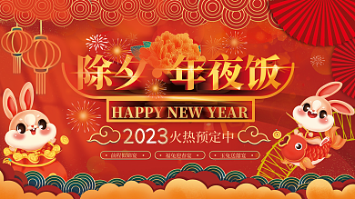 中国风2023前程似锦宴福兔迎春宴年夜饭促销展板