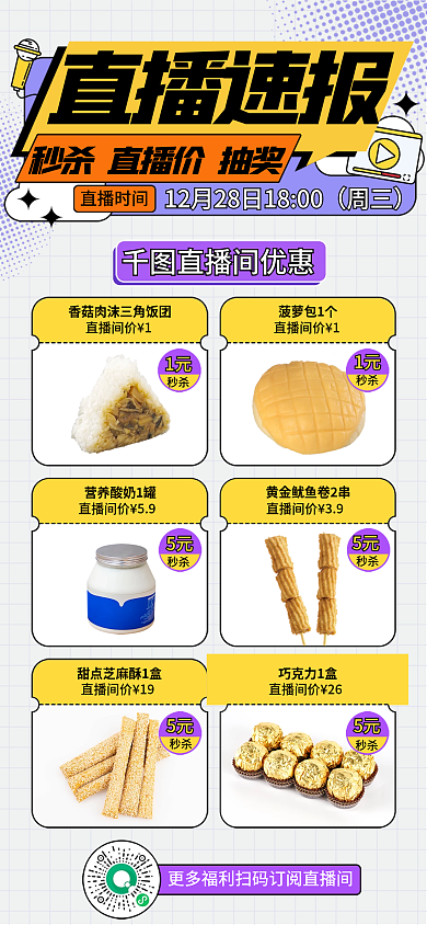 简约便利店直播速报直播时间促销海报