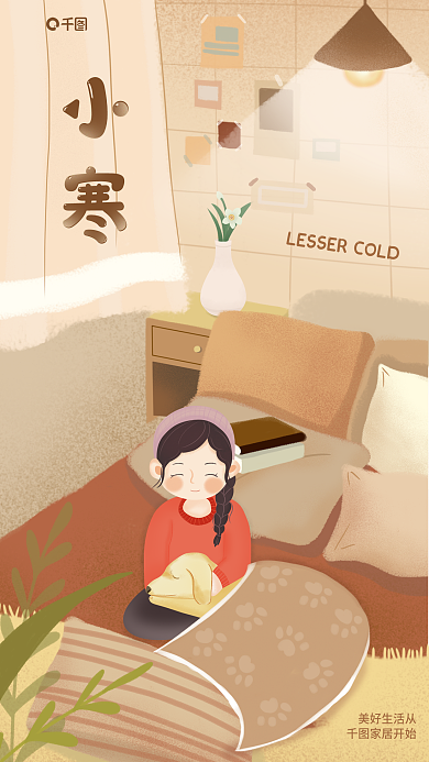 小寒简约插画风家居生活借势活动海报