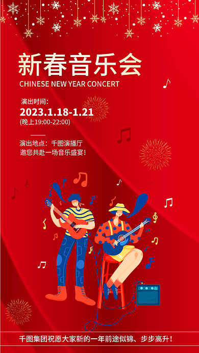 喜庆春节新春音乐会演出时间音乐会演出宣传海报