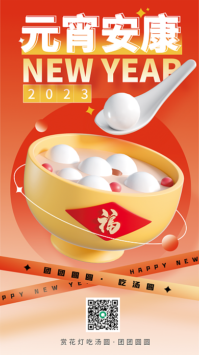 元宵新年元宵安康2023喜庆汤圆3d海报
