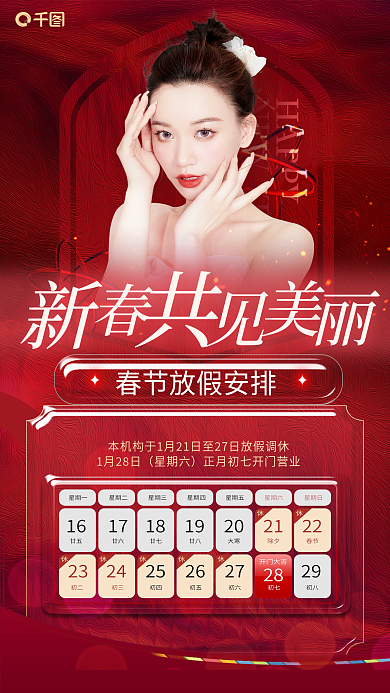 新年医美HAPPY1月28日春节暂停营业放假通知海报