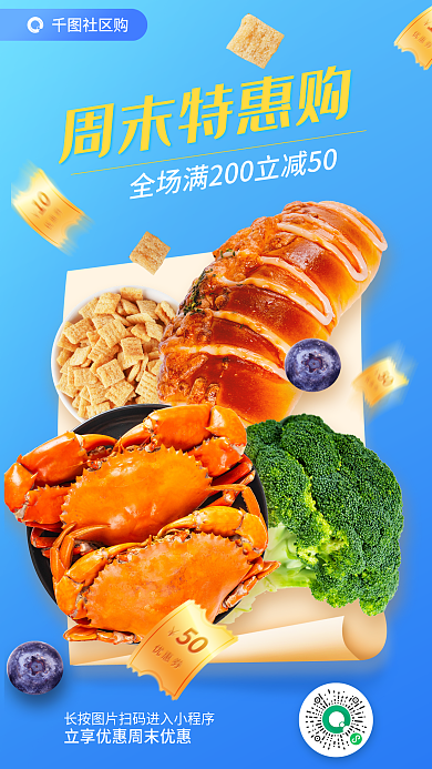 超市周末社区购周末特惠购海报