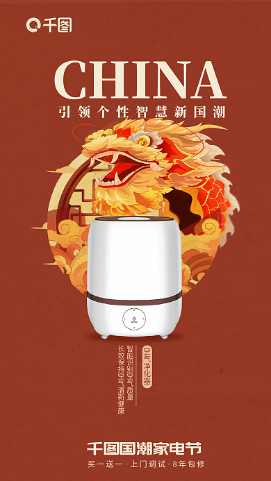 新中式风格CHINA空气净化器净化器产品海报