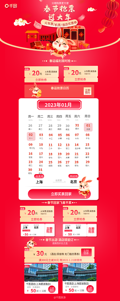 春节高铁火车抢票元旦节日抢票过年购票长图