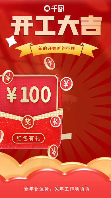 红色喜庆新年新运势开工大吉开业红包福利3d宣传海报