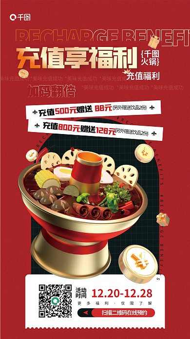餐饮火锅店火锅充值福利活动促销宣传海报