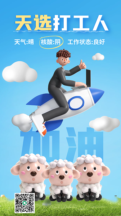 创意天加油天选人防疫3d海报