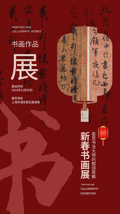 新春书画展书画作品新春书画展海报