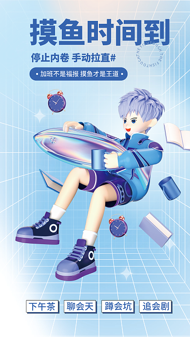 打工摸鱼摸鱼时间到下午茶日签3d海报