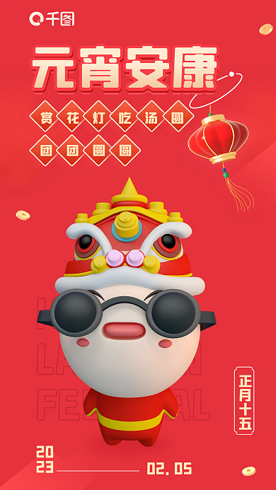 元宵节祝福HAPPY团团圆圆3d海报