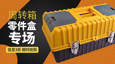 周转箱零件盒banner