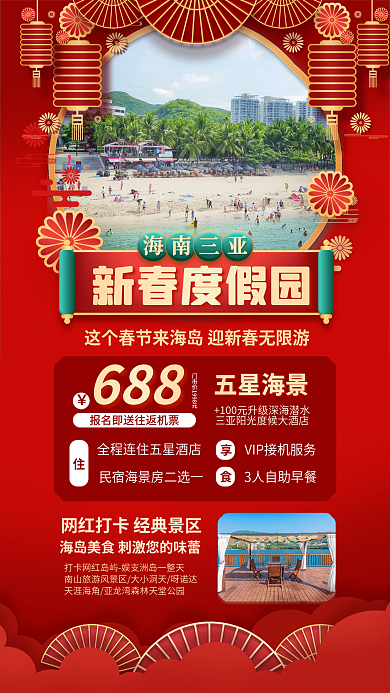 新年三亚旅游五星海景688促销海报