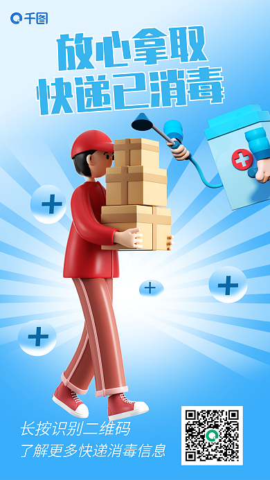 简约防疫放心拿取快递已消毒消毒3d海报