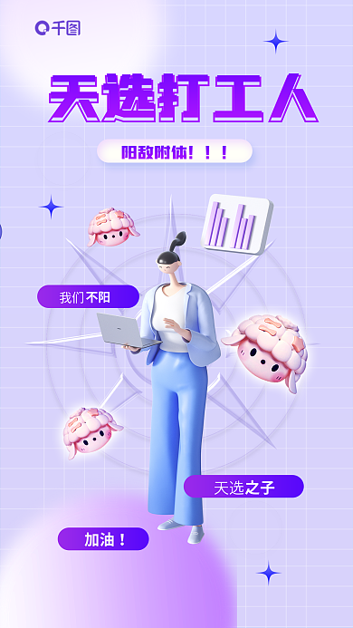 疫情天阳敌附体天选打工人工人创意简约励志3d宣传海报