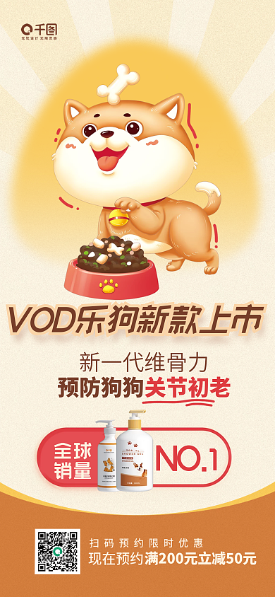 狗狗保健品全球销量活动宣传海报